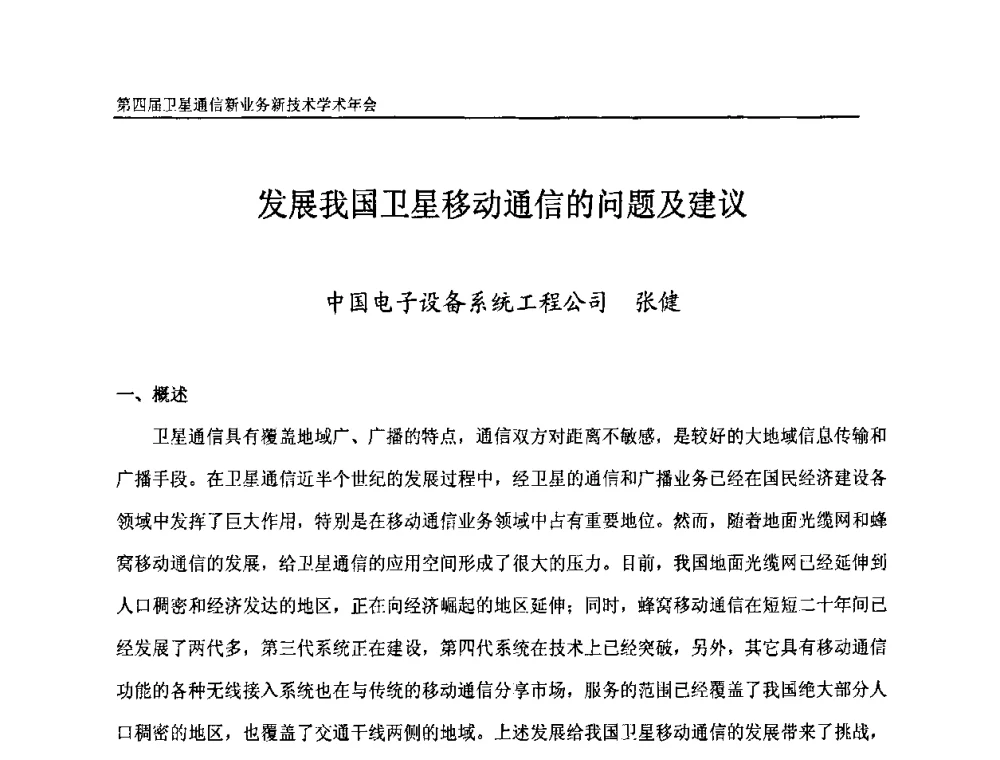 发展我国卫星移动通信的问题及建议 - 第四届卫星通信新业务新技术学术年会