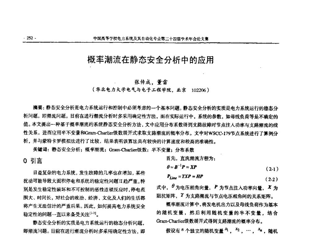 概率潮流在静态安全分析中的应用 - 中国高等学校电力系统及其自动化专业第二十四届学术年会