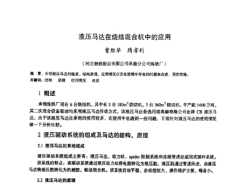 液压马达在烧结混合机中的应用 - 第十一届全国大高炉炼铁学术年会