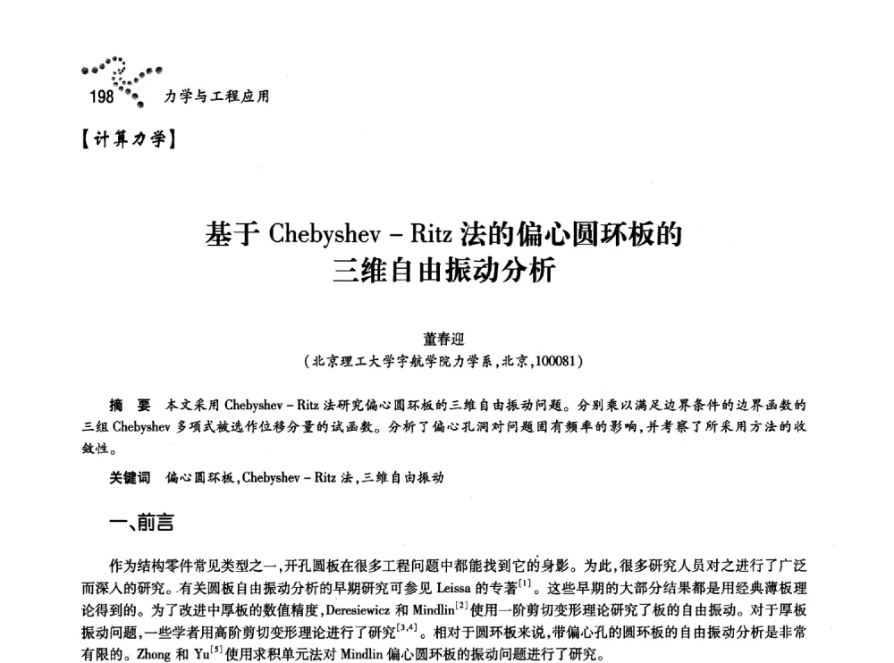 基于Chebyshev-Ritz法的偏心圆环板的三维自由振动分析 - 中国力学学会北方七省市区第十三届学术大会