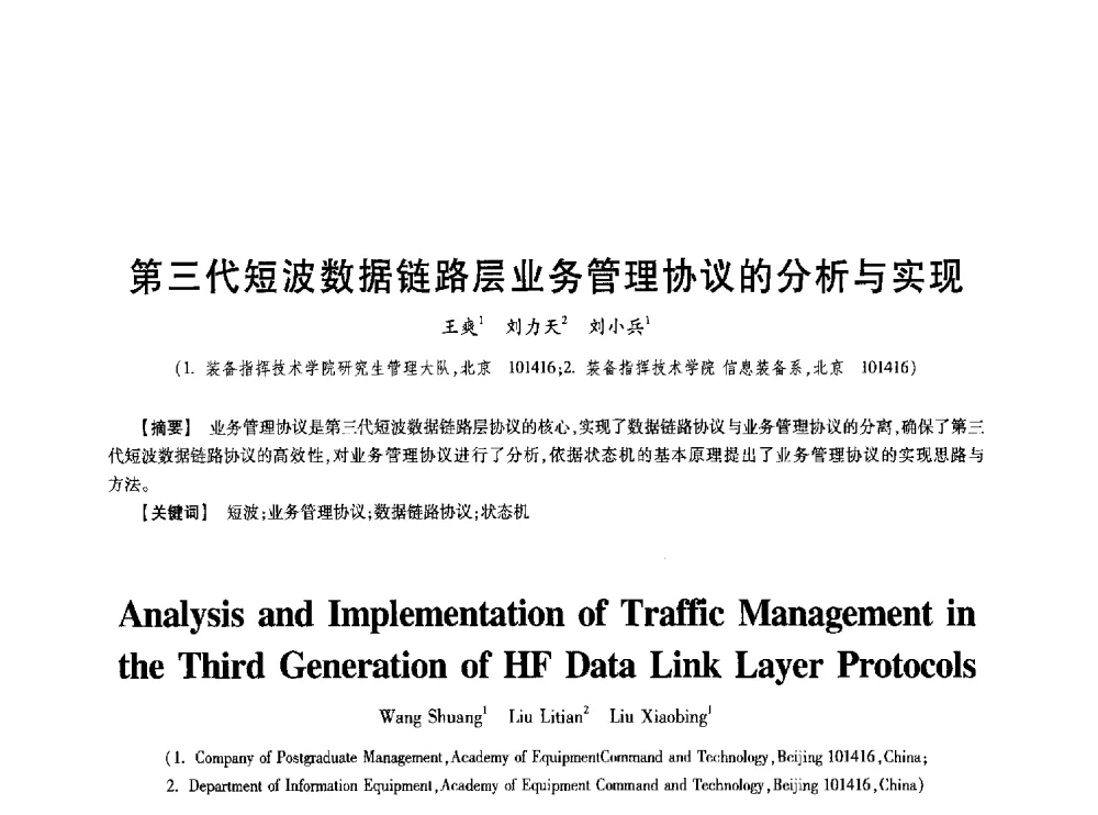 第三代短波数据链路层业务管理协议的分析与实现 - 第七届中国通信学会学术年会