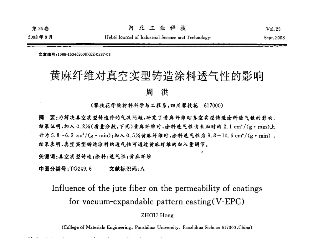 黄麻纤维对真空实型铸造涂料透气性的影响 - 中国第三届消失模铸造技术国际会议