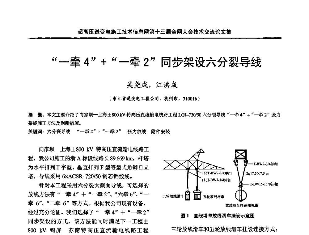 “一牵4”+“一牵2”同步架设六分裂导线 - 超高压送变电施工技术信息网第十三届全网大会