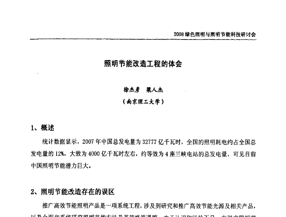 照明节能改造工程的体会 - 2008年中国照明论坛暨绿色照明与照明节能科技研讨会