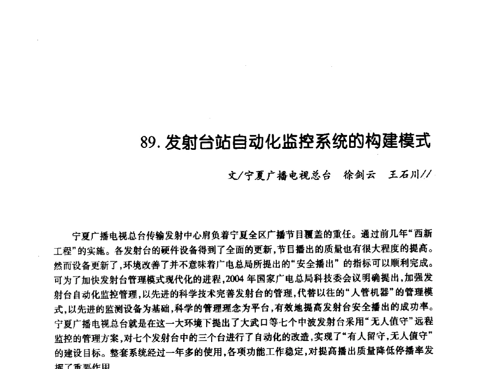 发射台站自动化监控系统的构建模式 - 中国电影电视技术学会节目制作与传输专业委员会第21届(2009陕西)年会