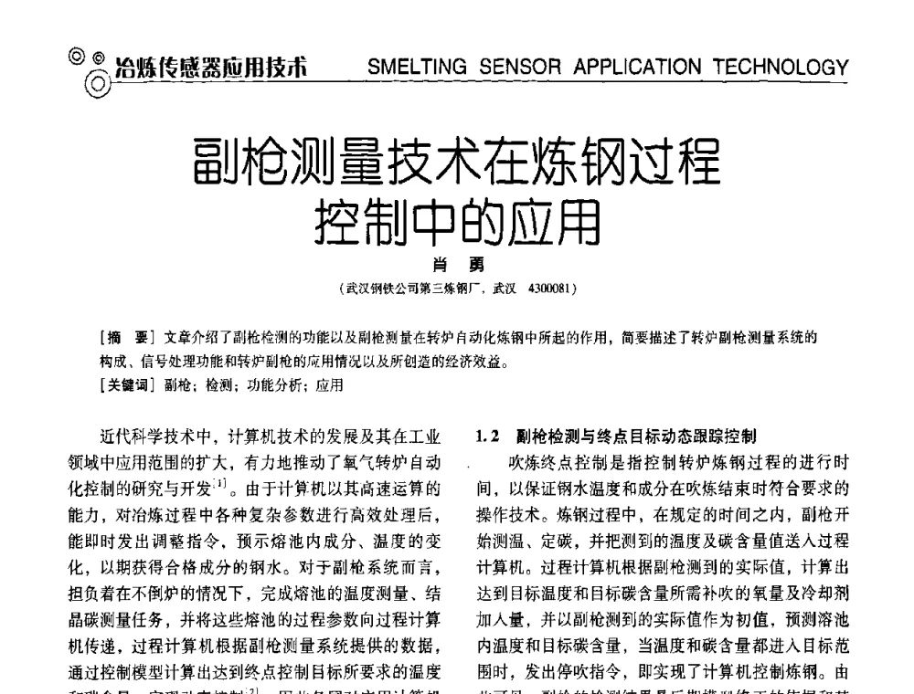 副枪测量技术在炼钢过程控制中的应用 - 中国计量协会冶金分会冶炼传感器专业委员会2009年会员代表大会及技术交流会