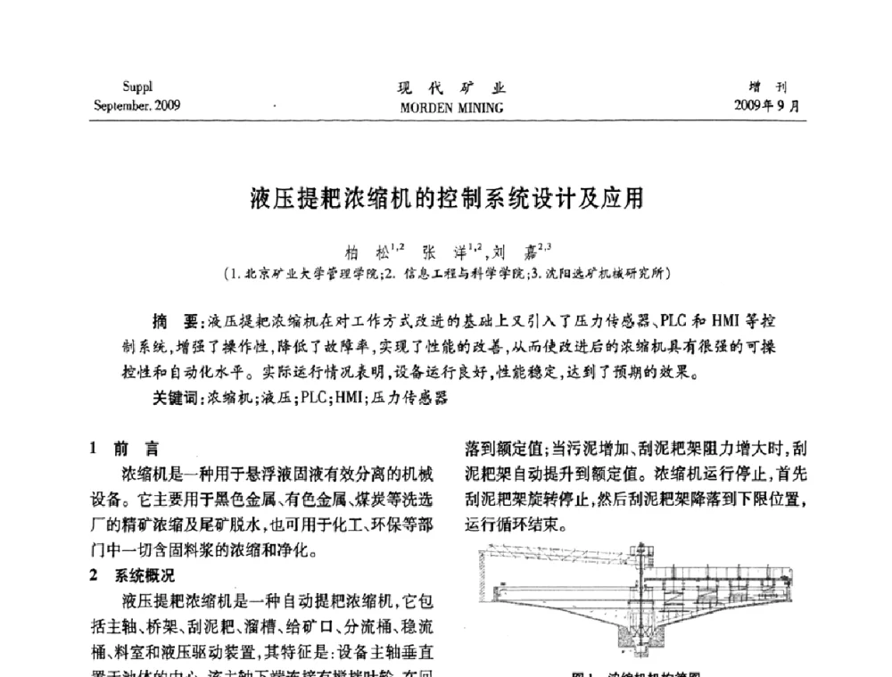 液压提耙浓缩机的控制系统设计及应用 - 第九届中国选矿大会
