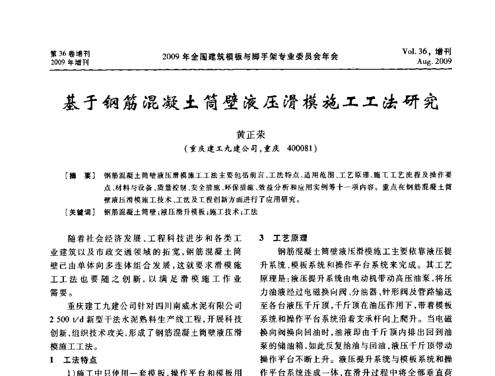 基于钢筋混凝土筒壁液压滑模施工工法研究 - 中国建筑学会施工学术委员会模板与脚手架专业委员会2009年会
