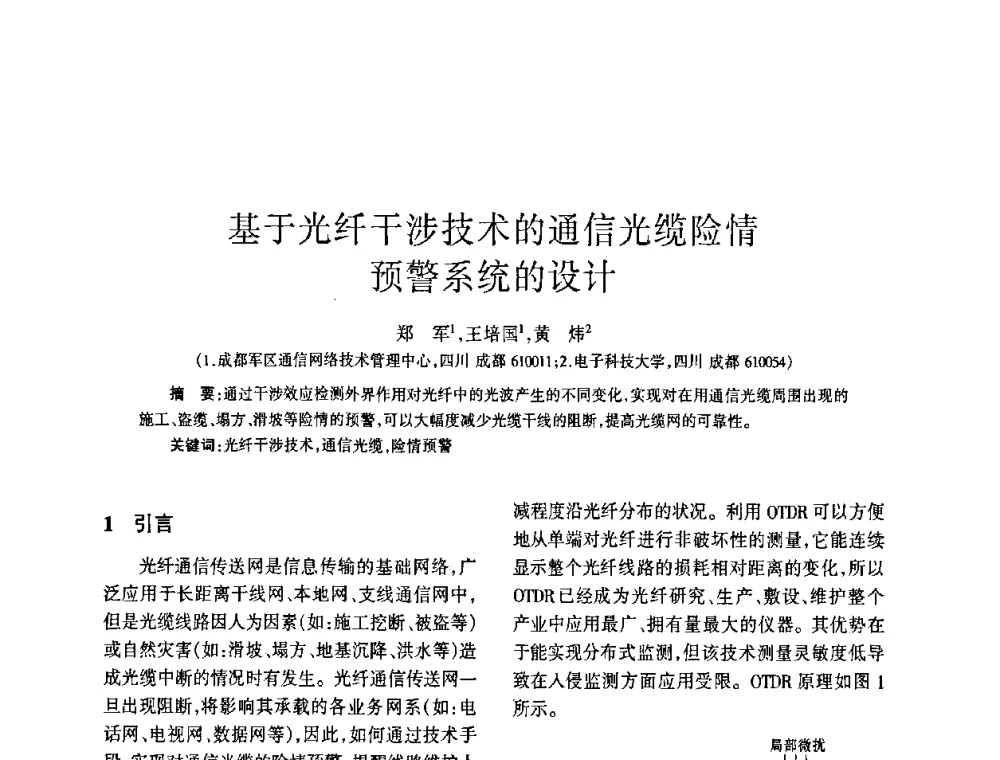 基于光纤干涉技术的通信光缆险情预警系统的设计 - 四川省通信学会2009年年会