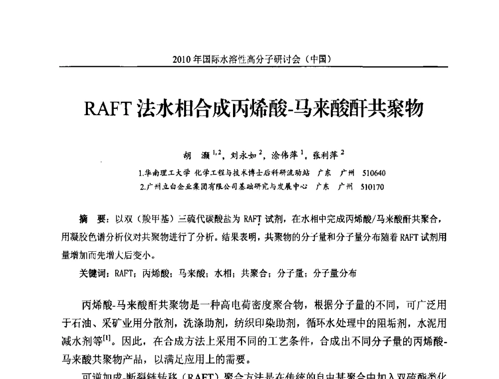 RAFT法水相合成丙烯酸-马来酸酐共聚物 - 2010年国际水溶性高分子研讨会