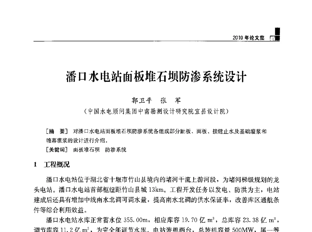 潘口水电站面板堆石坝防渗系统设计 - 水利水电土石坝工程信息网2010年全网技术交流会