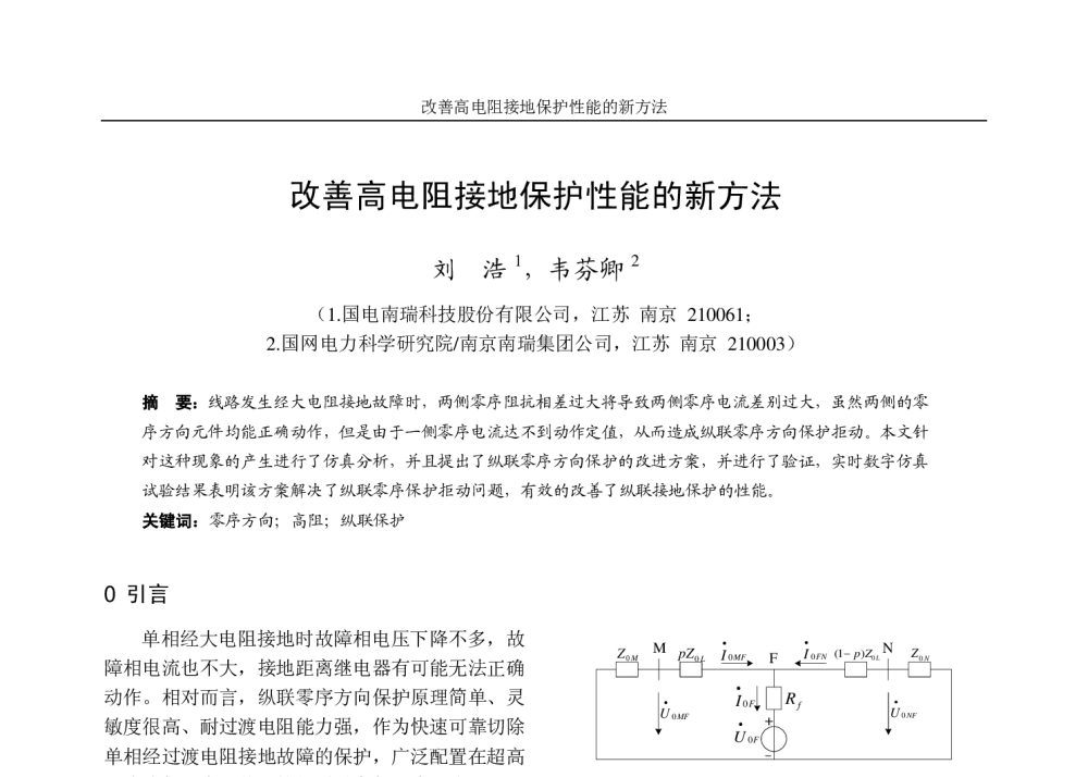 改善高电阻接地保护性能的新方法 - 江苏省电机工程学会2009年学术年会暨第四届江苏电机工程青年科技论坛