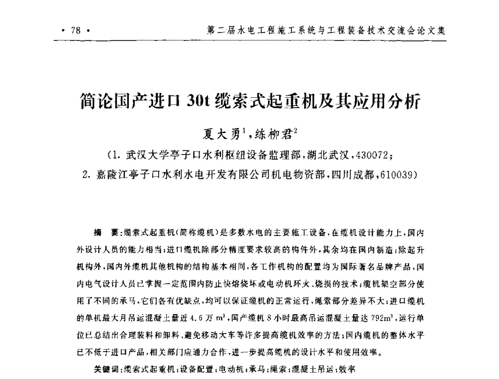 简论国产进口30t缆索式起重机及其应用分析 - 第二届水电工程施工系统与工程装备技术交流会