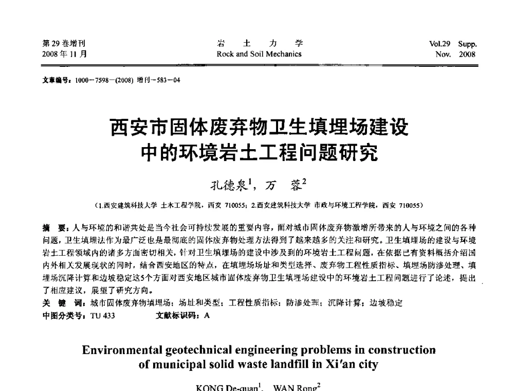 西安市固体废弃物卫生填埋场建设中的环境岩土工程问题研究 - 第二届中国水利水电岩土力学与工程学术讨论会