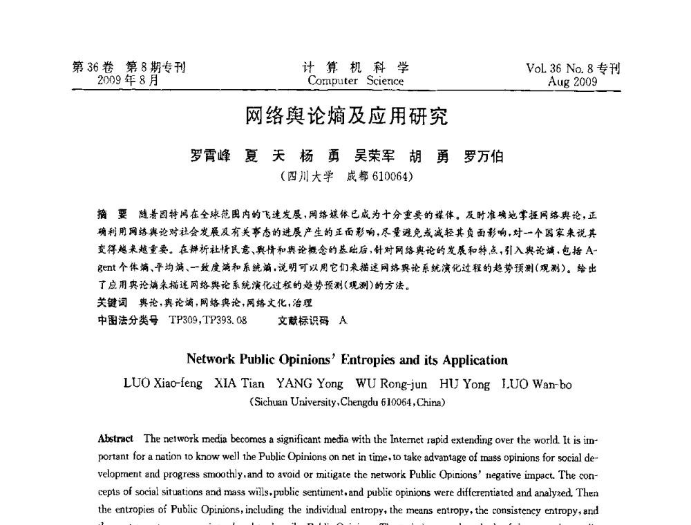网络舆论熵及应用研究 - 2009年西南地区网络与信息系统学术年会