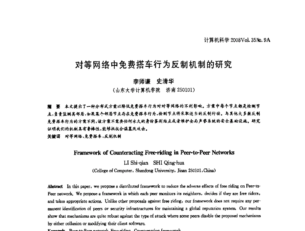 对等网络中免费搭车行为反制机制的研究 - 全国Web信息系统及其应用学术会议、全国语义Web与本体论学术研讨会暨全国电子政务技术与应用学术研讨会