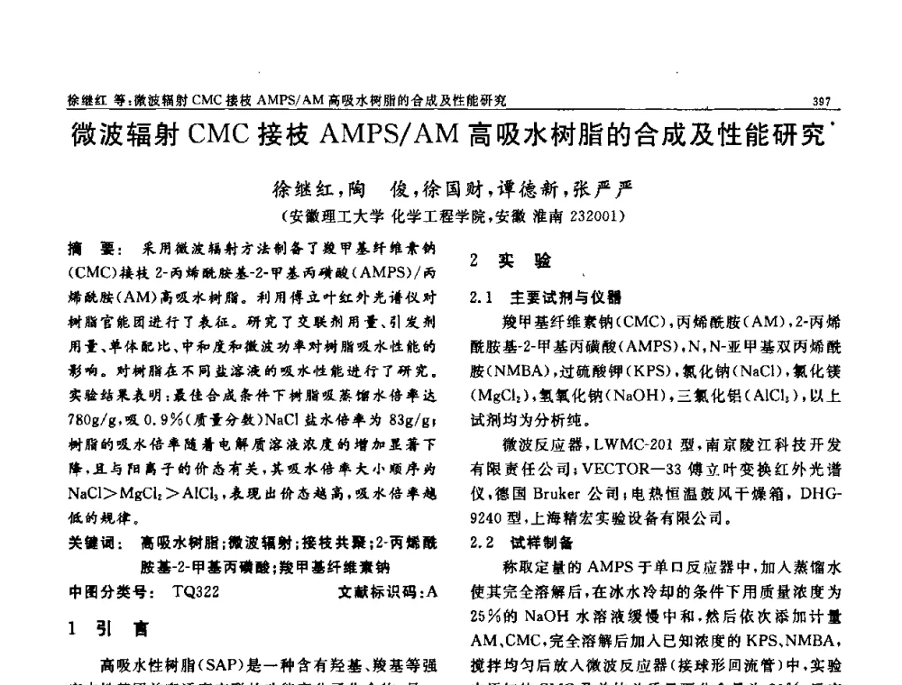 微波辐射CMC接枝AMPS_AM高吸水树脂的合成及性能研究 - 第七届中国功能材料及其应用学术会议