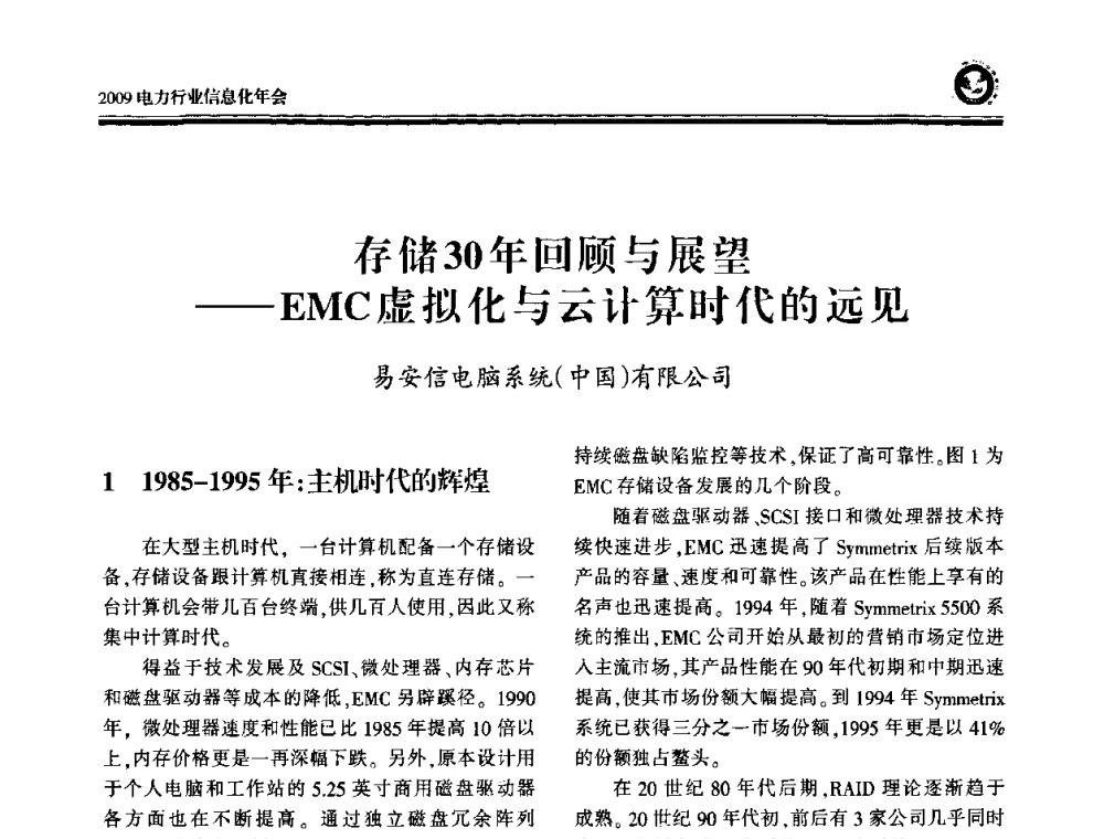 存储30年回顾与展望——EMC虚拟化与云计算时代的远见 - 2009电力行业信息化年会