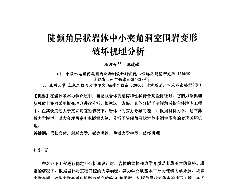 陡倾角层状岩体中小夹角洞室围岩变形破坏机理分析 - 中国水力发电工程学会第四届地质及勘探专业委员会第一次学术交流会