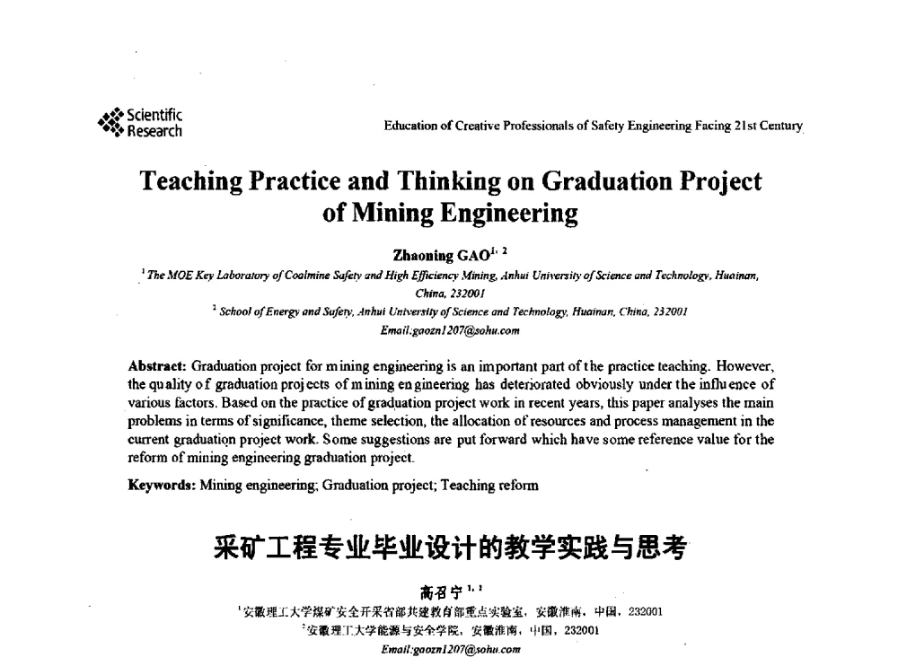 采矿工程专业毕业设计的教学实践与思考 - 第22届全国高校安全工程学术年会