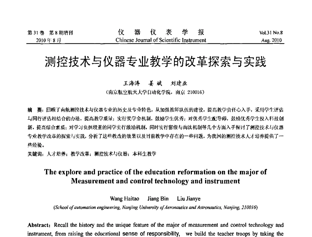 测控技术与仪器专业教学的改革探索与实践 - 中国仪器仪表学会2010年学术产业大会