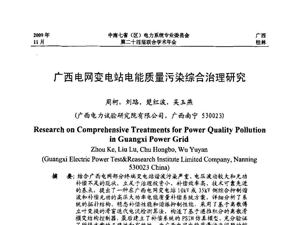 广西电网变电站电能质量污染综合治理研究 - 中南七省(区)电力系统专业委员会第二十四届联合学术年会