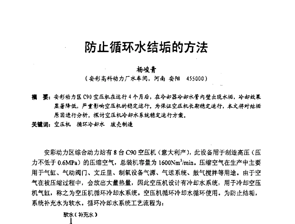 防止循环水结垢的方法 - 中国硅酸盐学会2008年电子玻璃技术研讨会
