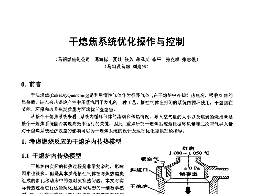 干熄焦系统优化操作与控制 - 2008年干熄焦经验技术交流研讨会
