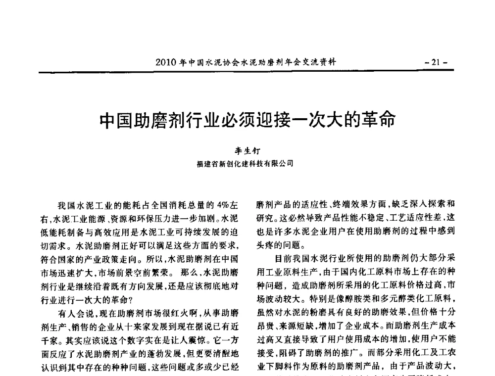 中国助磨剂行业必须迎接一次大的革命 - 2010年中国水泥协会水泥助磨剂年会