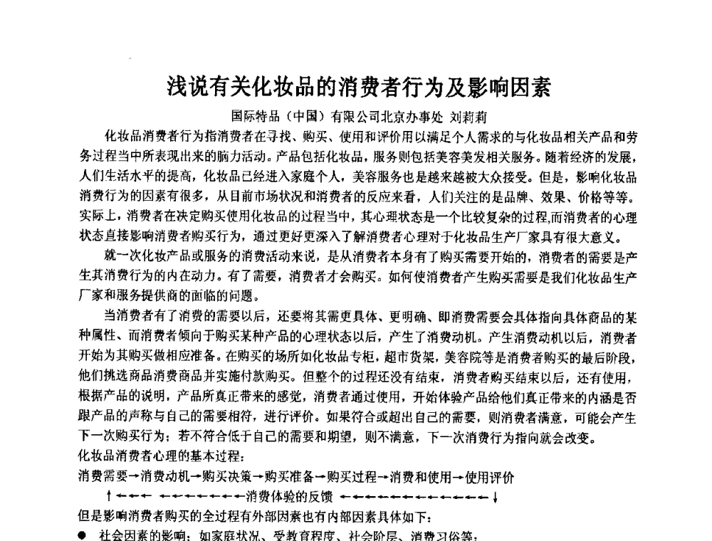 浅说有关化妆品的消费者行为及影响因素 - 第十一届全国日用化工学术研讨会