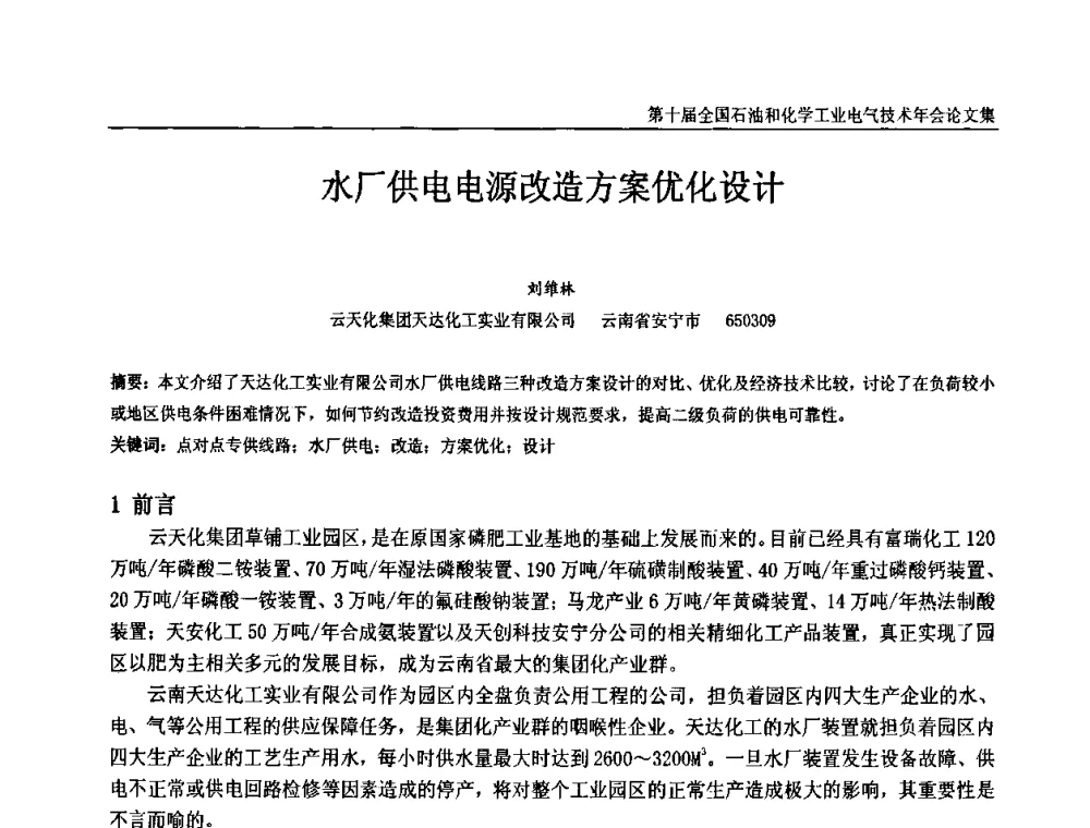 水厂供电电源改造方案优化设计 - 第十届全国石油和化学工业电气技术年会