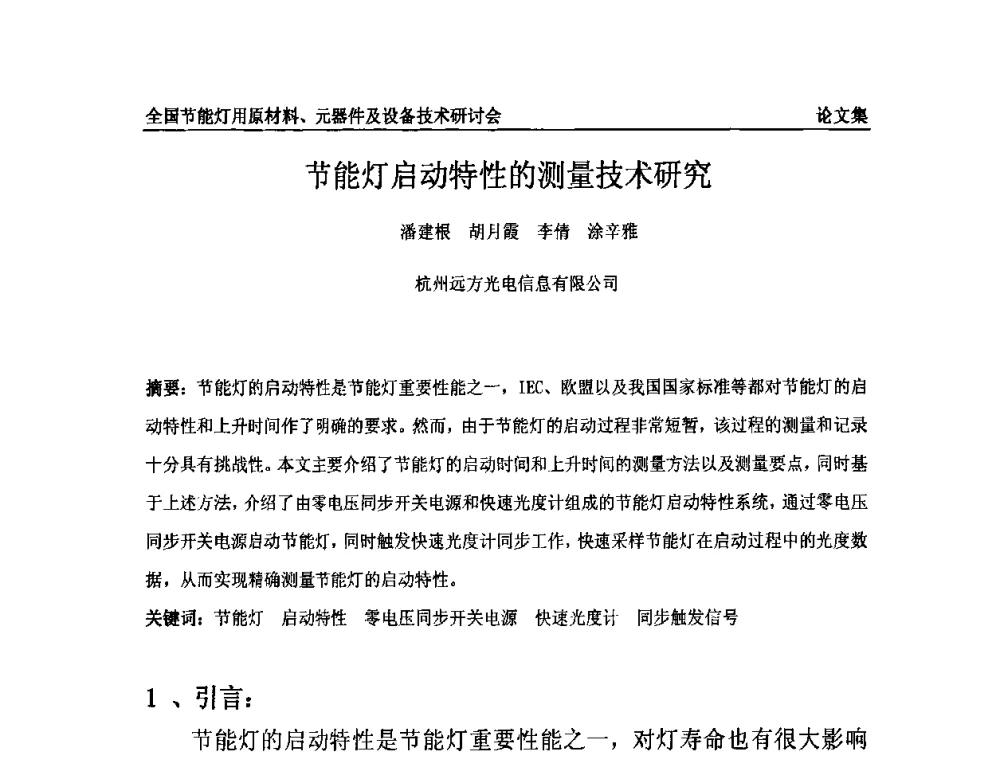 节能灯启动特性的测量技术研究 - 2010全国节能灯用原材料、元器件及设备技术研讨会
