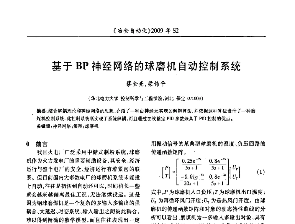 基于BP神经网络的球磨机自动控制系统 - 2009年全国第十四届自动化应用学术交流会暨中国计量学会冶金分会2009年会