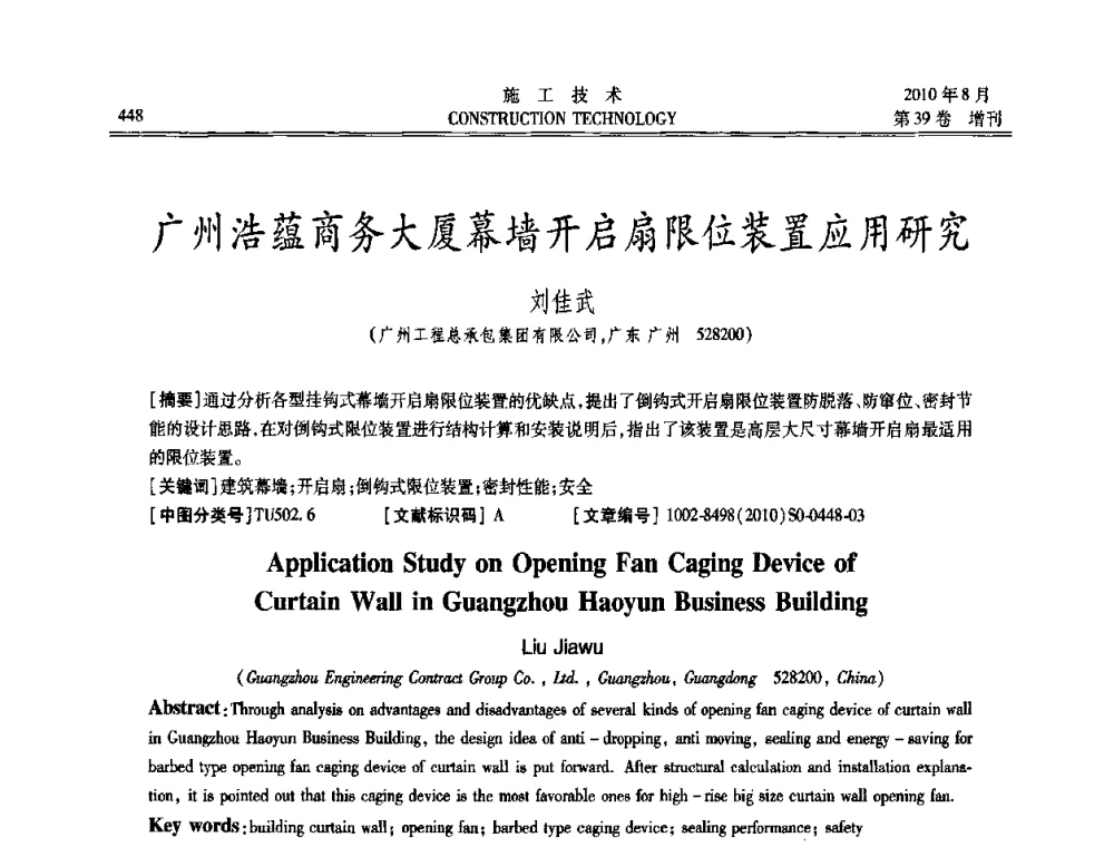 广州浩蕴商务大厦幕墙开启扇限位装置应用研究 - 第三届全国钢结构工程技术交流会