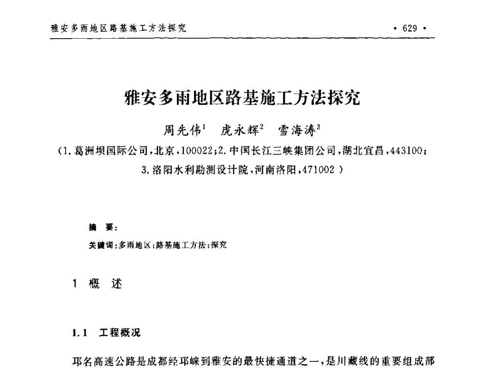 雅安多雨地区路基施工方法探究 - 第二届水电工程施工系统与工程装备技术交流会