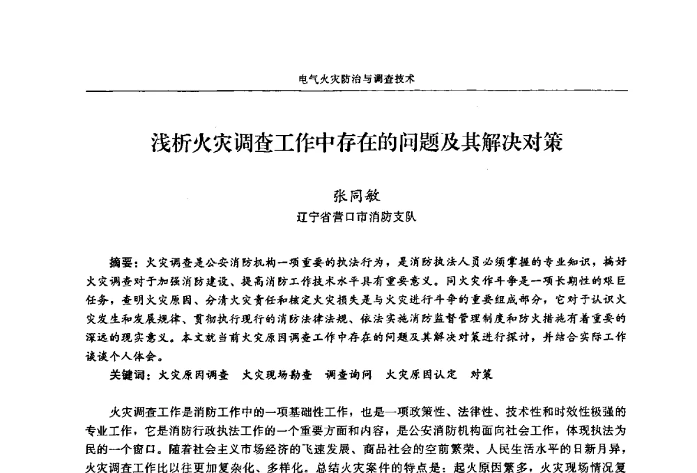 浅析火灾调查工作中存在的问题及其解决对策 - 2009年中国消防协会电气防火专业委员会会议