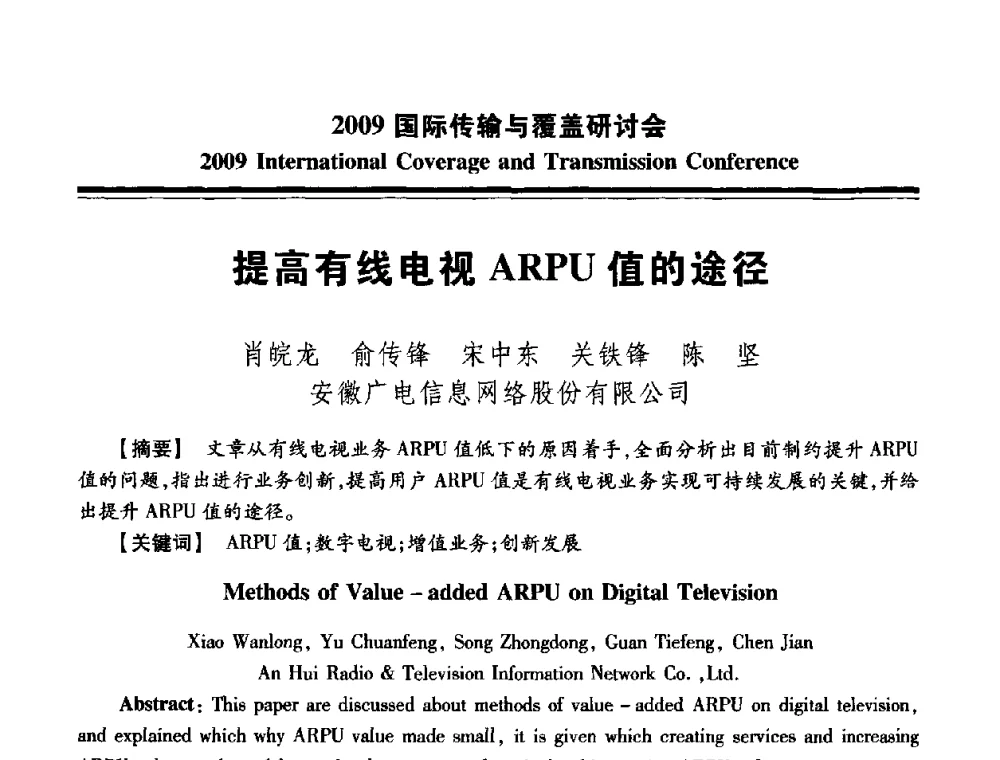 提高有线电视ARPU值的途径 - 2009国际传输与覆盖研讨会