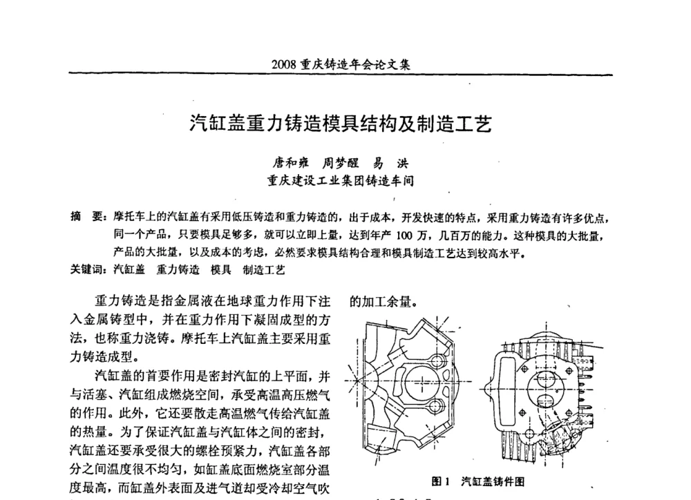 汽缸盖重力铸造模具结构及制造工艺 - 2008重庆市铸造年会、CMPI2008港台沪粤苏浙渝暨中西部压铸合作高峰论坛