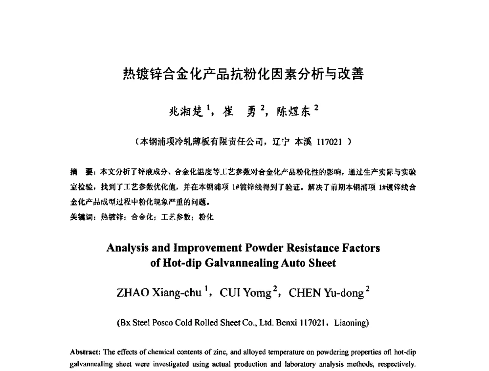热镀锌合金化产品抗粉化因素分析与改善 - 2010年全国冷轧板带生产技术交流会