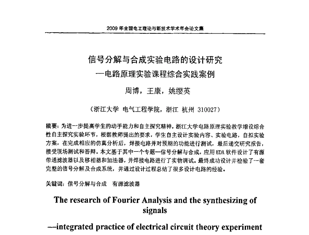 信号分解与合成实验电路的设计研究—电路原理实验课程综合实践案例 - 2009年全国电工理论与新技术年会(CTATEE09)