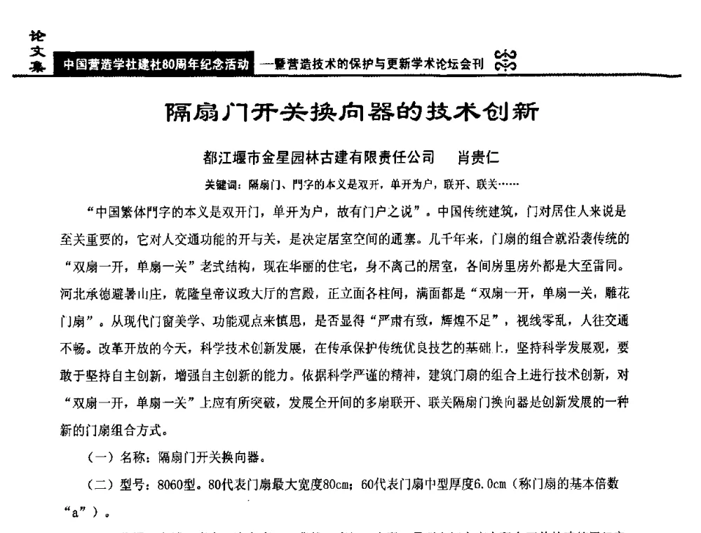 隔扇门开关换向器的技术创新 - 中国营造学社建社80周年纪念活动暨营造技术的保护与更新学术论坛