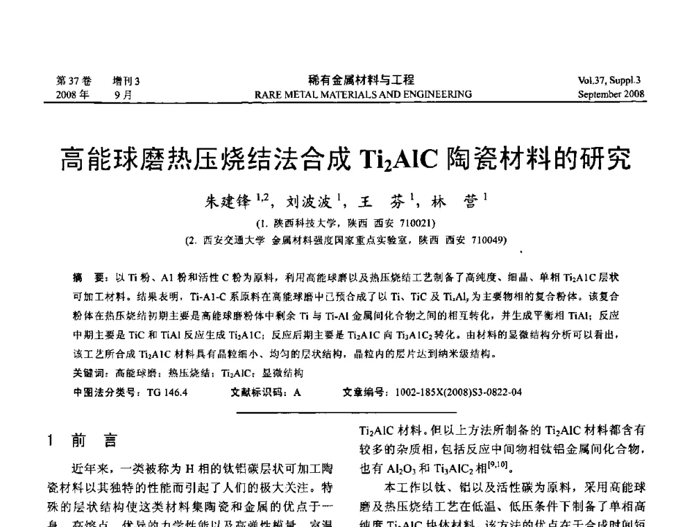 高能球磨热压烧结法合成Ti2AlC陶瓷材料的研究 - 第十三届全国钛及钛合金学术交流会