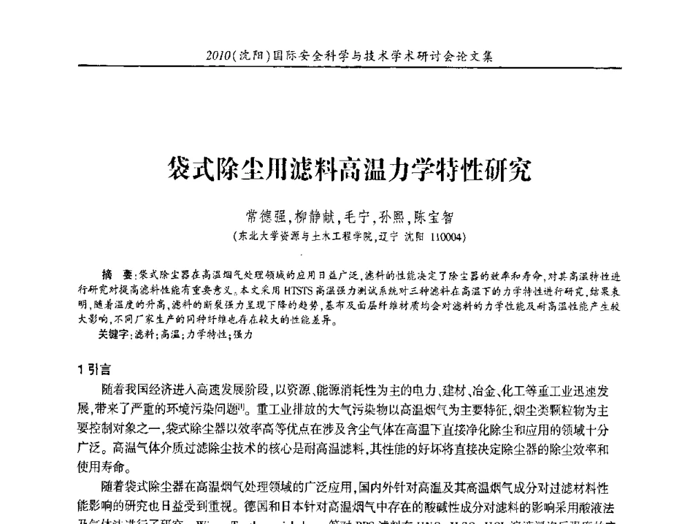 袋式除尘用滤料高温力学特性研究 - 2010(沈阳)国际安全科学与技术学术研讨会