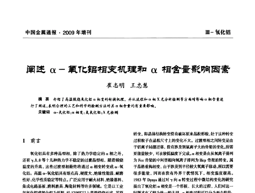 阐述α-氧化铝相变机理和α相含量影响因素 - 全国铝工业新技术推广暨节能减排经验交流会