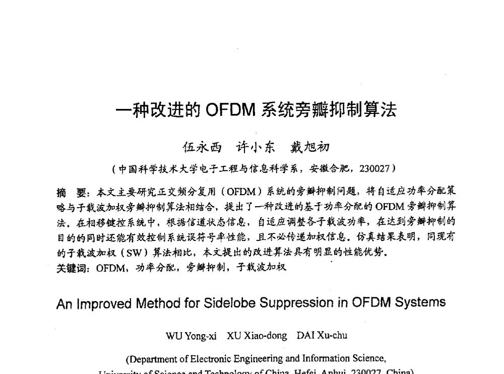一种改进的OFDM系统旁瓣抑制算法 - 2010年通信理论与信号处理学术年会