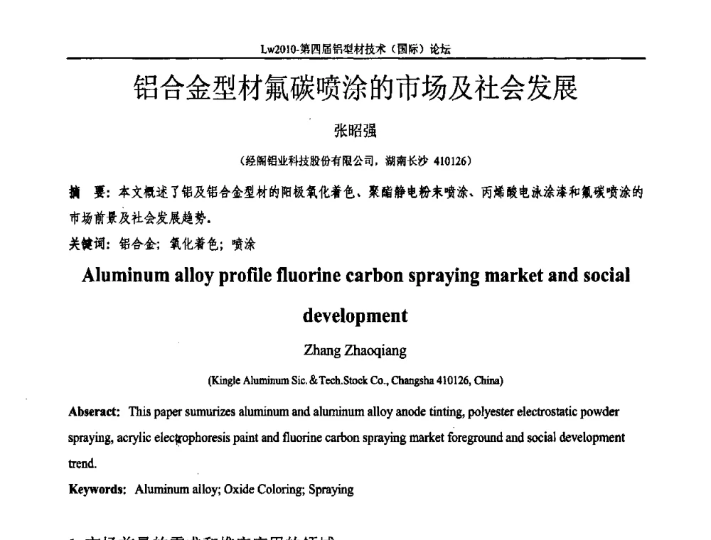 铝合金型材氟碳喷涂的市场及社会发展 - Lw2010第四届铝型材技术(国际)论坛