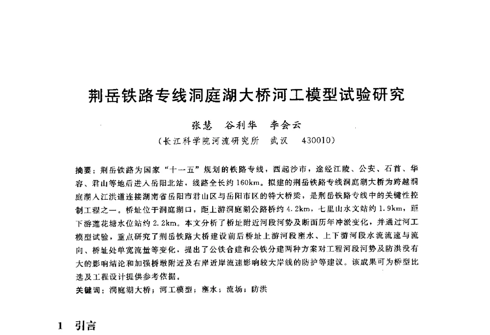 荆岳铁路专线洞庭湖大桥河工模型试验研究 - 中国水力发电工程学会水文泥沙专业委员会第八届学术讨论会
