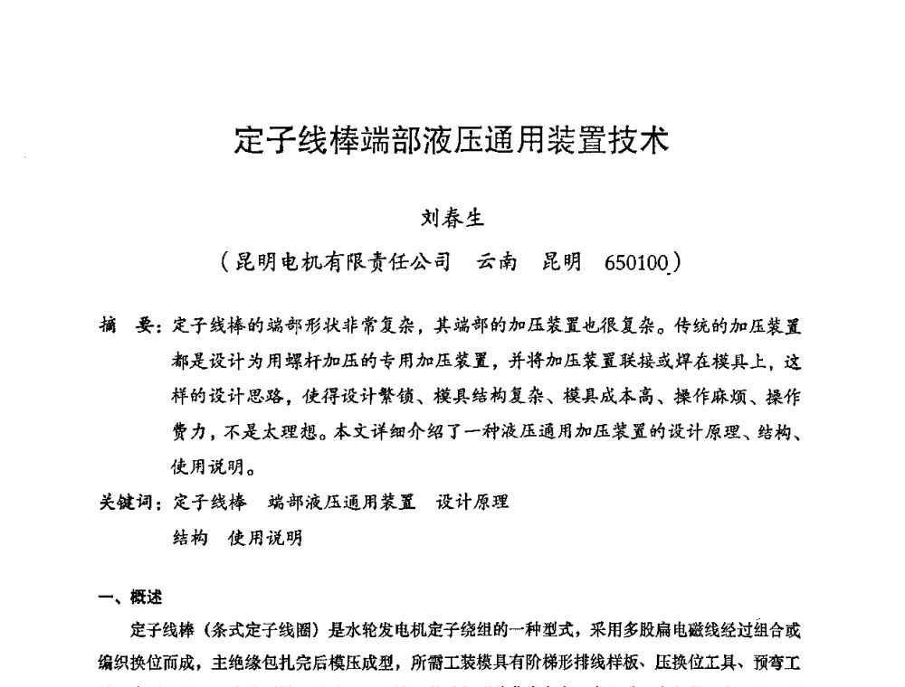 定子线棒端部液压通用装置技术 - 2008年十三省区市机械工程学会学术年会暨云南省机械工程学会第七届学术年会