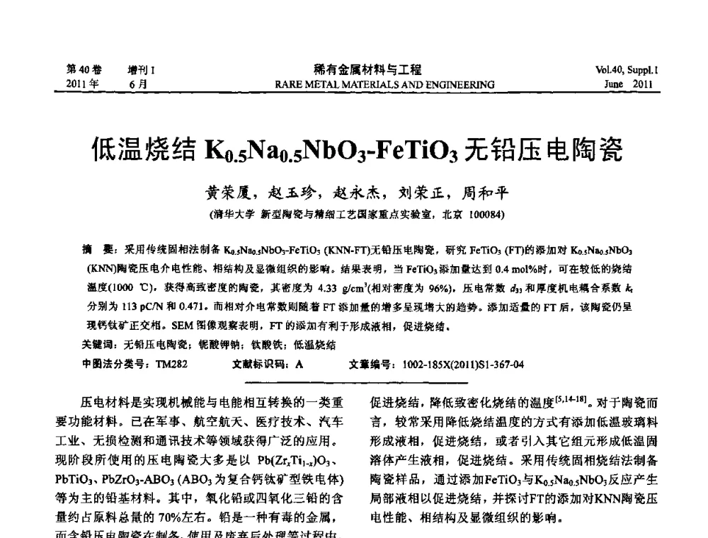 低温烧结K0.5Na0．5NbO3-FeTiO3无铅压电陶瓷 - 第十六届全国高技术陶瓷学术年会暨景德镇高技术陶瓷高层论坛