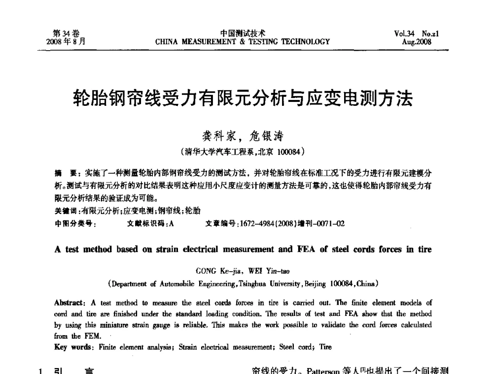 轮胎钢帘线受力有限元分析与应变电测方法 - 2008年全国应变电测与传感器技术研讨会暨第三届日本TML产品用户交流会